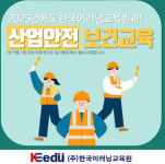 한국이러닝교육원, 2월 온라인 산업안전보건교육 진행