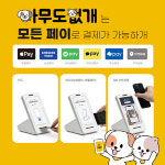 반려동물편의점 아무도없개, 전매장 애플페이 결제 가능한 토스단말기 설치