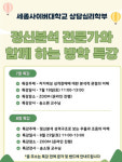 세종사이버대 상담심리학과·예술치료학과, 상담사 실전 역량 높이는 온라인 특강 성료