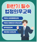 한국이러닝교육원, 하반기 온라인 법정의무교육 본격 실시