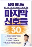 [새책] 응급의학과 의사 최석재의 ‘몸이 보내는 마지막 신호들 30’