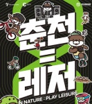 사계절 레저도시·창업 대표도시 춘천, 전국적 브랜드로 도약