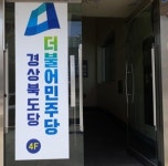 민주당 경북 기초의원 경선 9곳 확정…예천선 충효 가치 담은 ‘나눔의 숲’ 조성