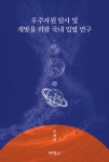 변호사문은희법률사무소 | [신간] ‘아르테미스 시대’, 문혜영 변호사의 ‘대한민국 우주자원법’ 마스터 플랜