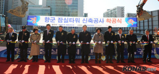 향군, 잠실타워 착공식 거행