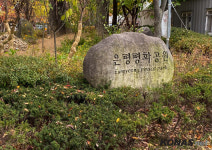 「참전기념 시설물 소개」  ㉖ 서위렴2세 전사기념비와 은평평화공원