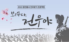 국가보훈처, 참전용사 전우 찾기 <보고싶다, 전우야> 상봉행사 14일 개최