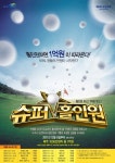 골프존, 화끈한 슈퍼 홀인원 이벤트 실시