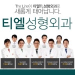 환자 배려를 최우선시 하는 청담동 티엘성형외과 확장 오픈
