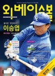 [내야외야] 넥센, 20일 두산전 걸그룹 씨리얼 시구시타 外