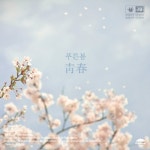 보드카레인 리더 주윤하, 나희경과 신곡 푸른 봄 발표