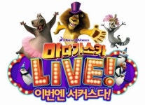 에버랜드 마다가스카 라이브…영화의 재미, 테마파크서 느낀다