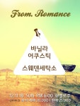 스웨덴세탁소-바닐라 어쿠스틱, 조인트 콘서트 프롬 로맨스 연다