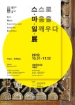 템플스테이 10주년 기념 스마일(스스로 마음을 일깨우다)展 개최