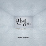 더레이, 빈방에서 발표…군입대 전 MJ와 콜라보
