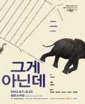 2012 대한민국 연극대상 그게 아닌데