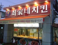 최가네 치킨, 창업 시 가맹비 교육비 등 무료 지원
