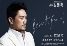 JK김동욱, 정규 앨범발매기념 콘서트 Beautifool 개최