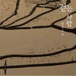 노래를 찾는 사람들 출신 문진오, 정규 4집 걷는 사람 발표