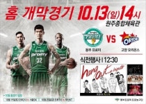 동부, 원주 홈개막전 입장권 예매 시작