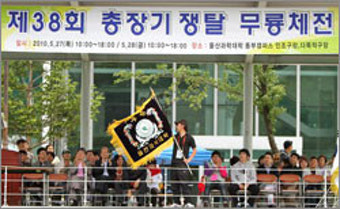 울산과학대학 무룡체전 이틀간 폐막