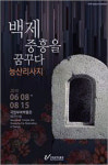 국립부여박물관, 특별전 백제 중흥을 꿈꾸다-능산리사지 개막