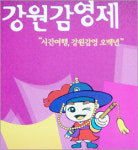 2010 강원감영문화제 개최