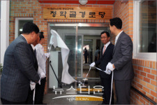 청학골 경로당 입주식 개최