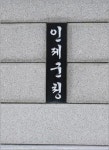 인제군 2011년도 사회단체보조금 지원계획 공고
