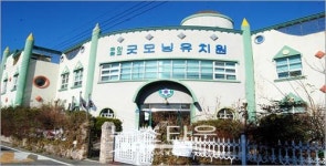 즐기고 배우며 희망의 날개 펴고 있는 굿모닝유치원