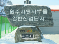 원주 자동차부품단지가 지역경제의 암초로 작용하다