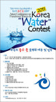 한국물학회, ‘2011 한국의 좋은 물 품평회’ 참가업체 모집