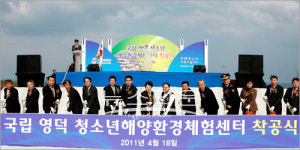 영덕군, 국립영덕청소년 해양환경체험센터 착공식