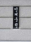인제군 기록물 이관시행