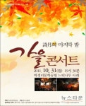 詩月의 마지막 밤, 가을 콘서트