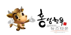 홍성의 한우브랜드 ‘홍성한우’ 인기 만점