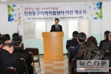 인천 동구지역자활센터 이전 개소식 열어