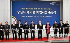 당진원위생사 | 당진시, 전국 최대 규모 지붕형 위생매립장 준공식 가져