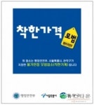 관악구, 물가안정 착한가게에 특별한 혜택 줘