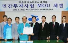 LG-히타치 워터 솔루션-여수시, 하수처리수 재이용사업 MOU