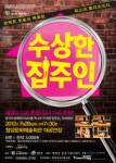 청양문예회관 연극 수상한 집주인 공연