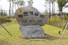 바르게살기 온양4동 위원회,바르게살기 표지석 건립