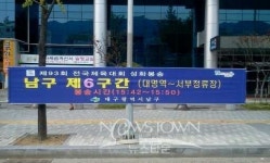 조재구 의장 93회 전국체전 성화 봉송.