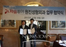 자유투어, 원진성형외과와 MOU 체결