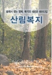 숲에서 찾는 행복, 복지의 새로운 패러다임