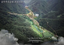 공주시, 추모공원 나래원 개원 준비에 박차