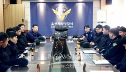 울산해경, 해안경계 강화 유관기관 회의 개최
