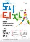 제10회 아산도시디자인공모전 개최