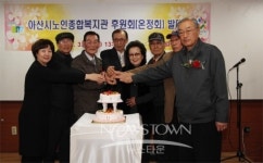 아산시노인종합복지관 후원회 온정회 발대식