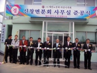 대한노인회 신창면분회사무소 준공식 개최